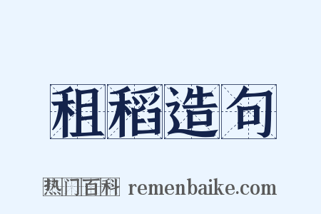 租稻造句是什么意思的图片